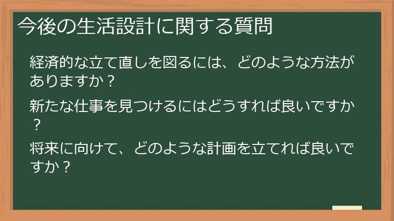 今後の生活設計に関する質問