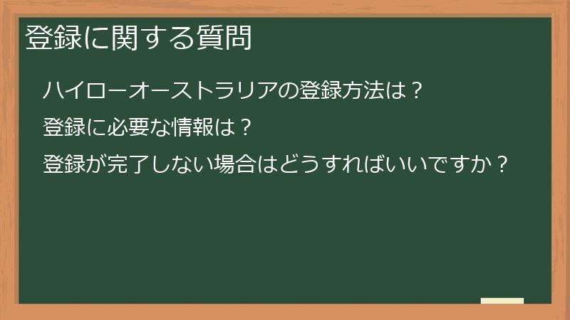 登録に関する質問