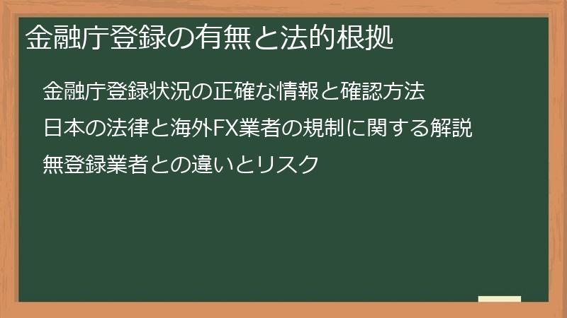 金融庁登録の有無と法的根拠