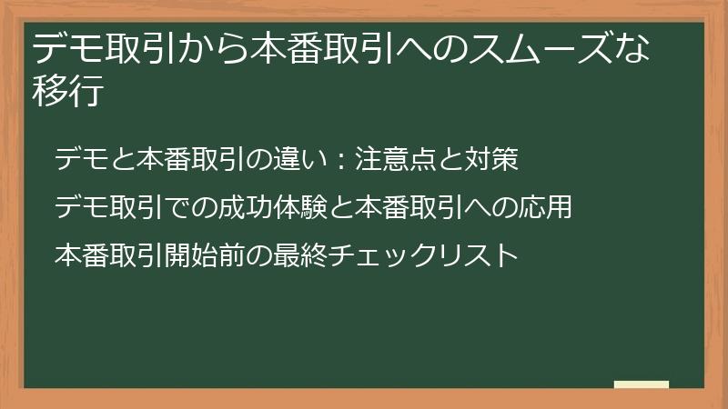 デモ取引から本番取引へのスムーズな移行