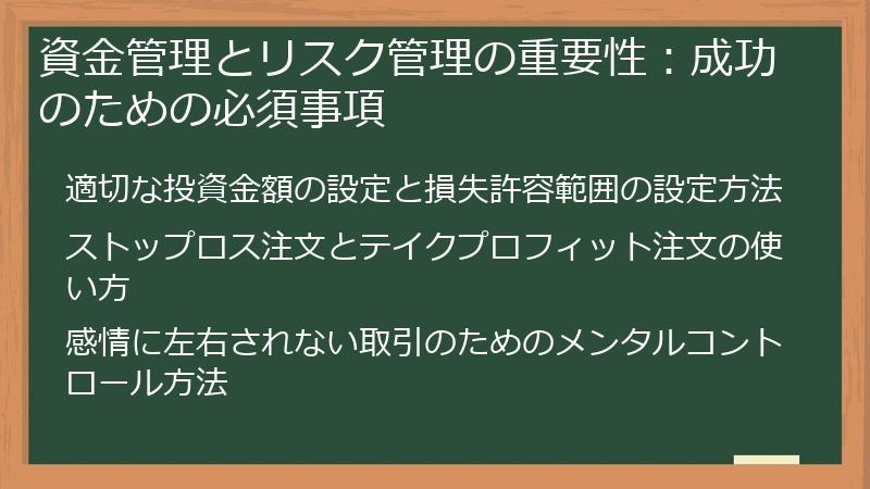 資金管理とリスク管理の重要性：成功のための必須事項