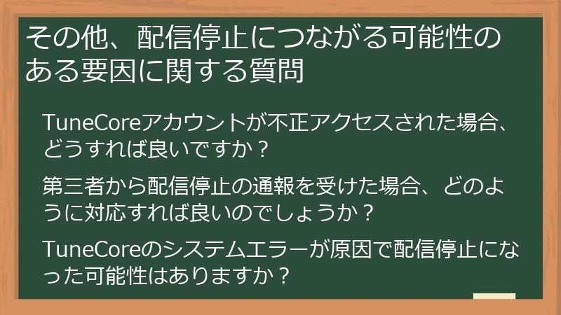 その他、配信停止につながる可能性のある要因に関する質問