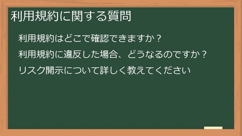 利用規約に関する質問