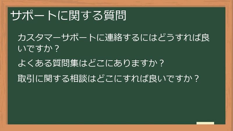 サポートに関する質問