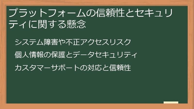 プラットフォームの信頼性とセキュリティに関する懸念