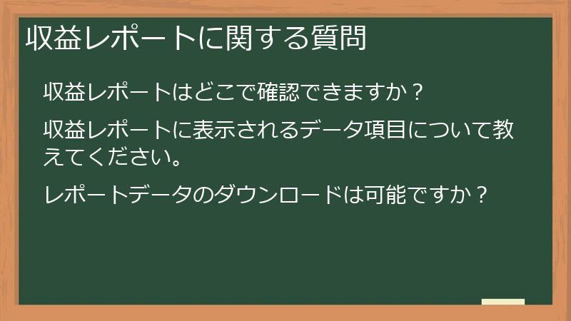 収益レポートに関する質問
