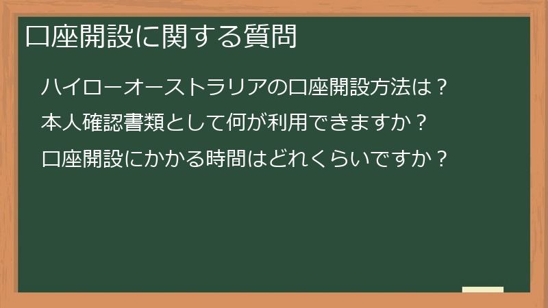 口座開設に関する質問