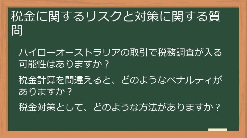税金に関するリスクと対策に関する質問