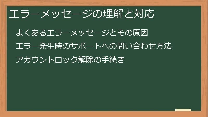 エラーメッセージの理解と対応