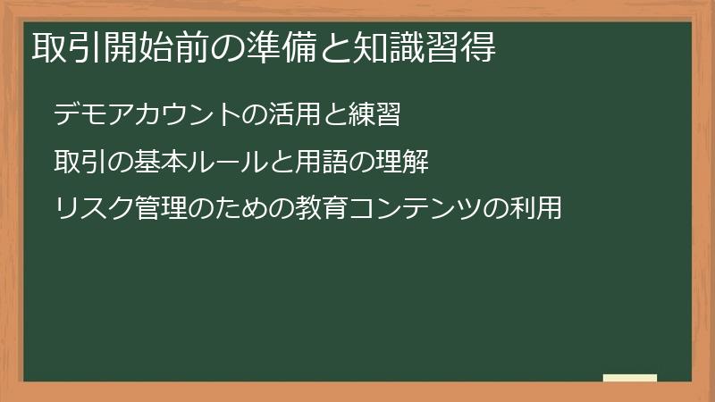 取引開始前の準備と知識習得