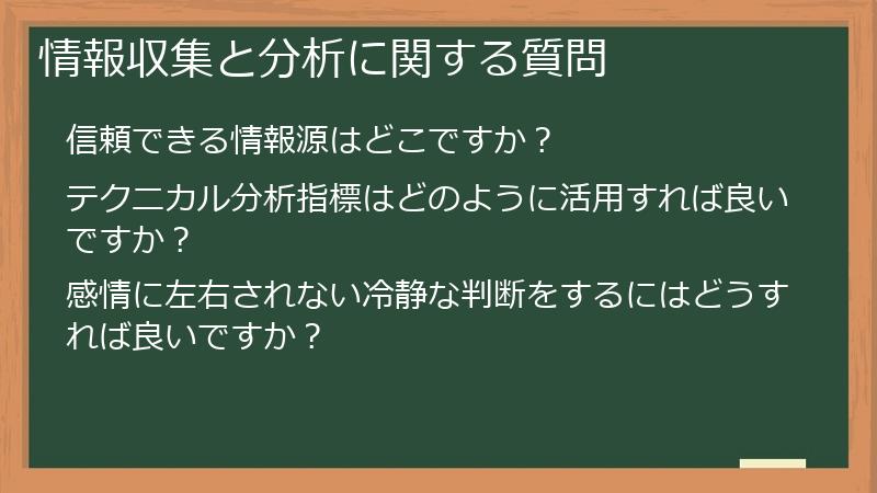 情報収集と分析に関する質問