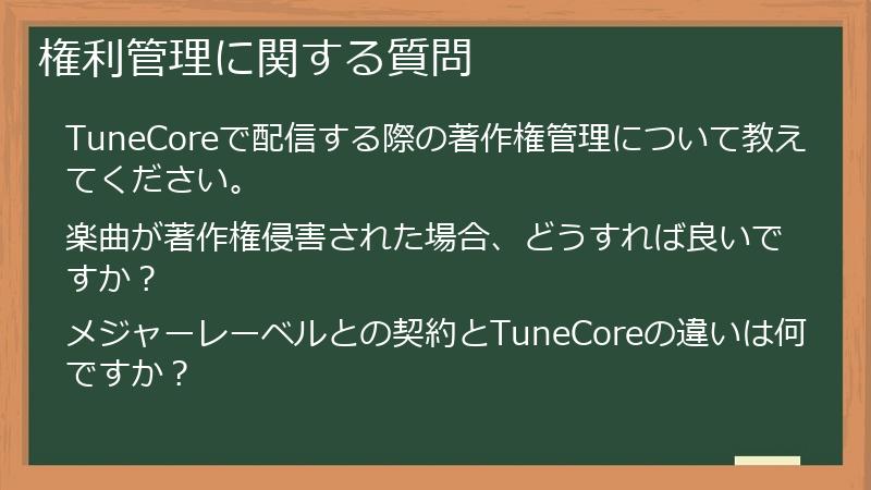 権利管理に関する質問