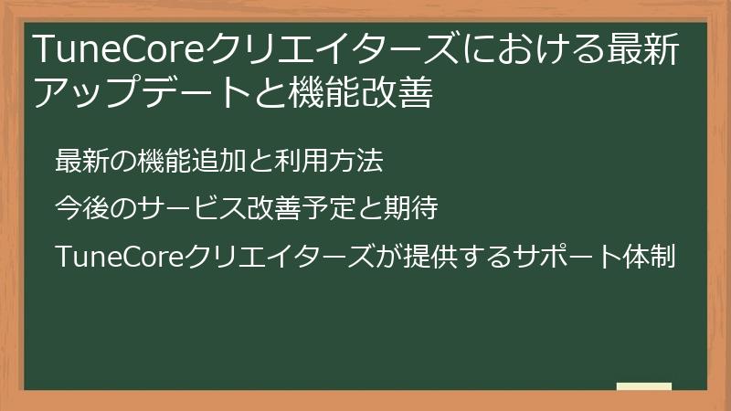 TuneCoreクリエイターズにおける最新アップデートと機能改善