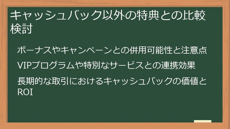 キャッシュバック以外の特典との比較検討