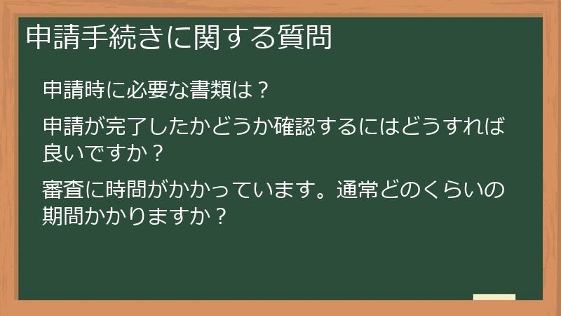 申請手続きに関する質問