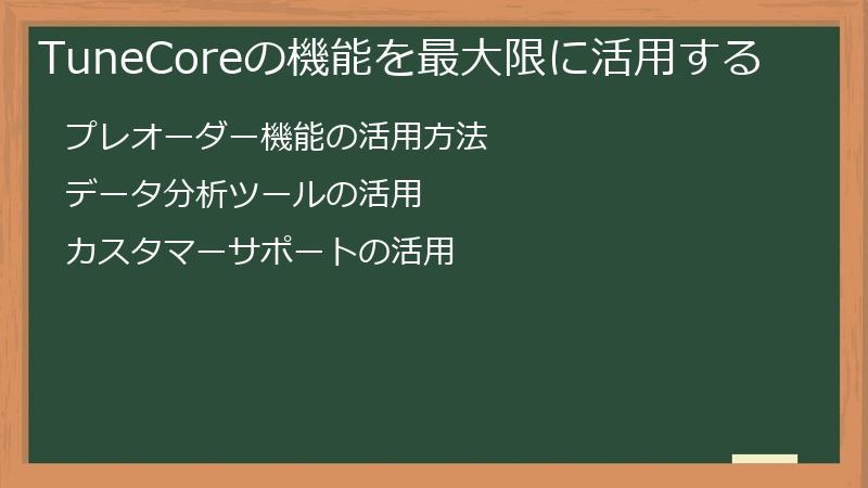 TuneCoreの機能を最大限に活用する