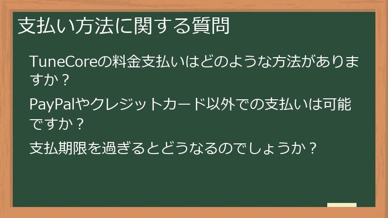 支払い方法に関する質問