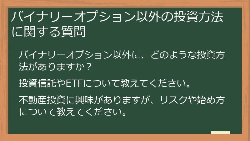 バイナリーオプション以外の投資方法に関する質問