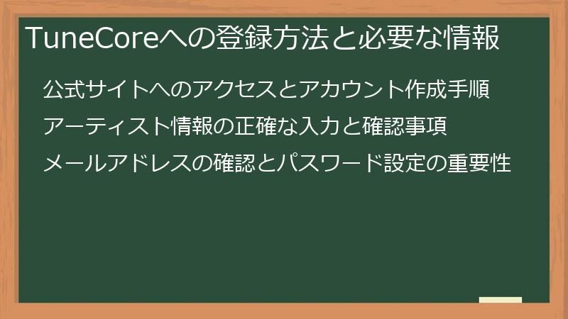 TuneCoreへの登録方法と必要な情報