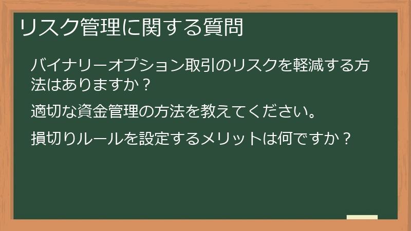 リスク管理に関する質問