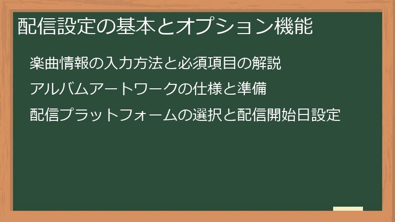 配信設定の基本とオプション機能