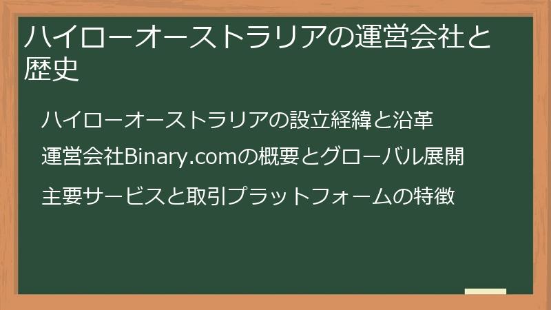 ハイローオーストラリアの運営会社と歴史