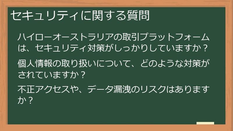 セキュリティに関する質問