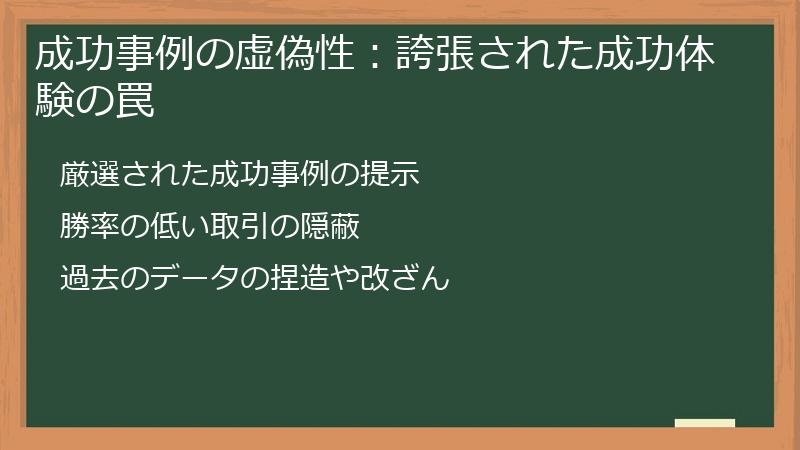 成功事例の虚偽性：誇張された成功体験の罠