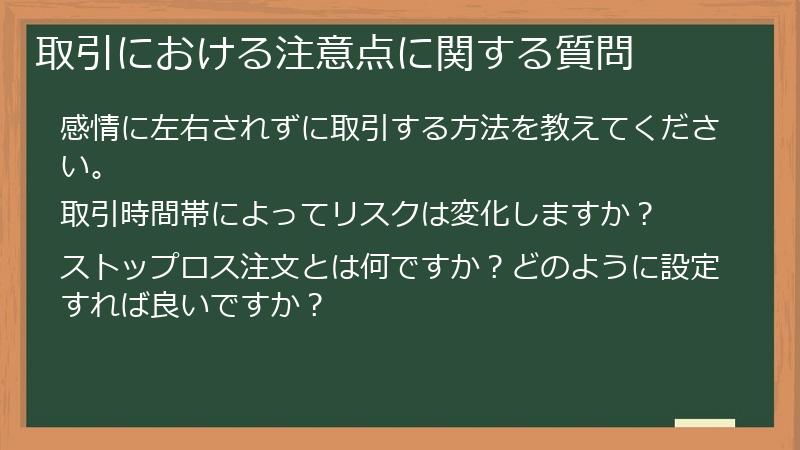 取引における注意点に関する質問