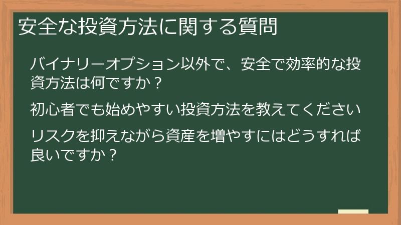 安全な投資方法に関する質問