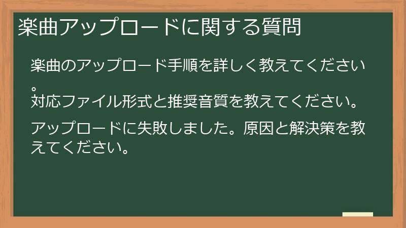 楽曲アップロードに関する質問