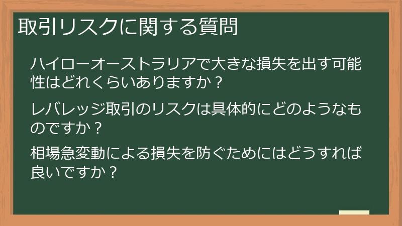 取引リスクに関する質問