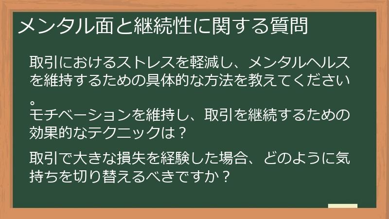 メンタル面と継続性に関する質問