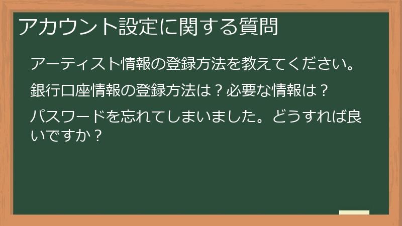 アカウント設定に関する質問