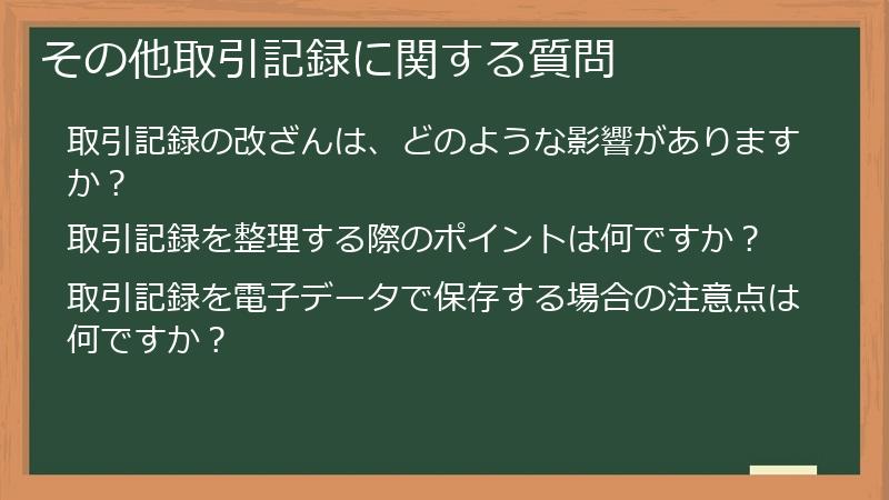 その他取引記録に関する質問