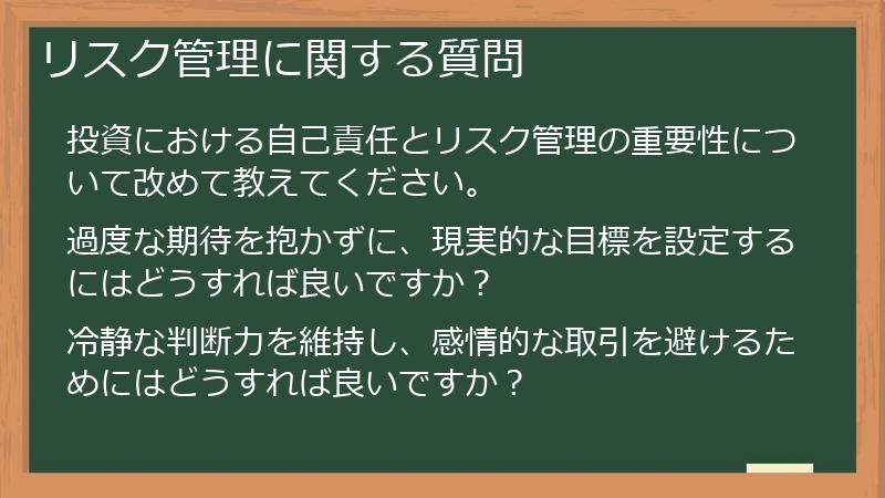 リスク管理に関する質問