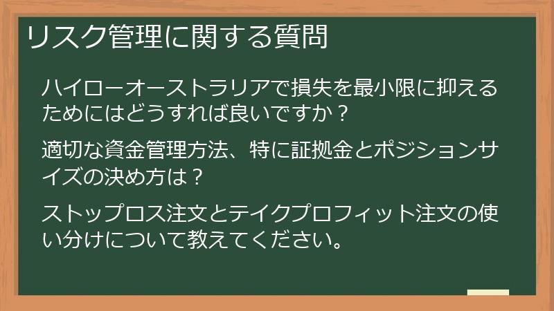 リスク管理に関する質問