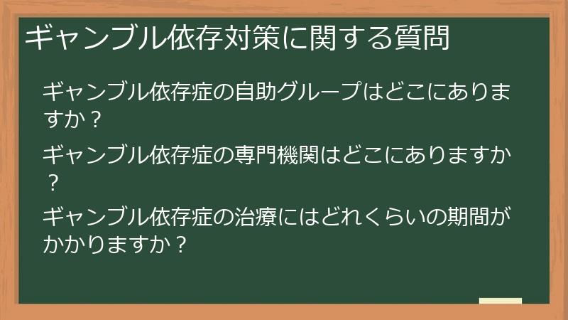 ギャンブル依存対策に関する質問