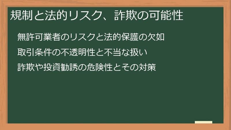 規制と法的リスク、詐欺の可能性