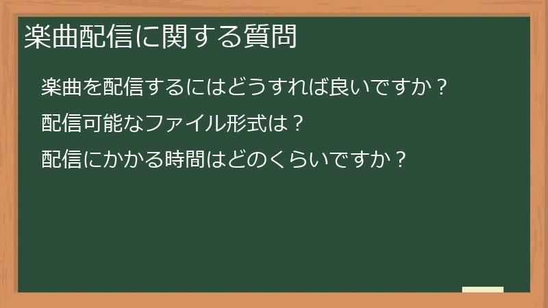 楽曲配信に関する質問