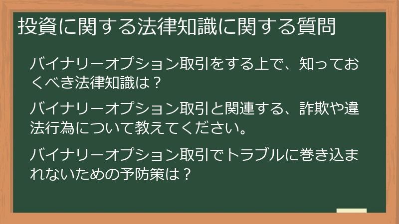 投資に関する法律知識に関する質問