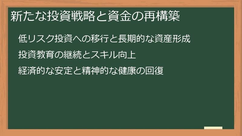 新たな投資戦略と資金の再構築