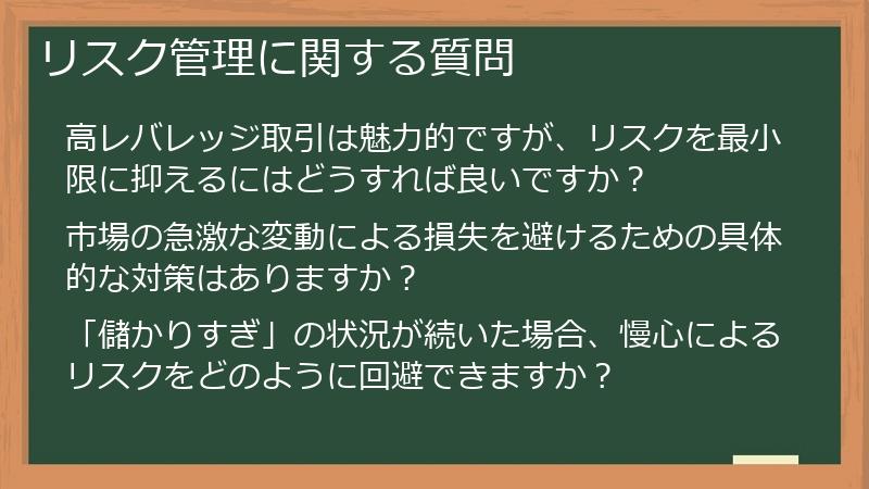 リスク管理に関する質問