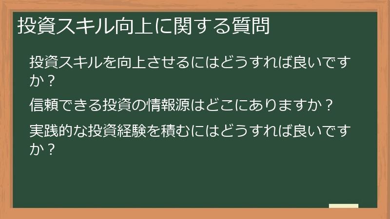 投資スキル向上に関する質問