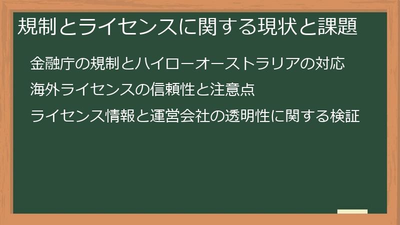 規制とライセンスに関する現状と課題