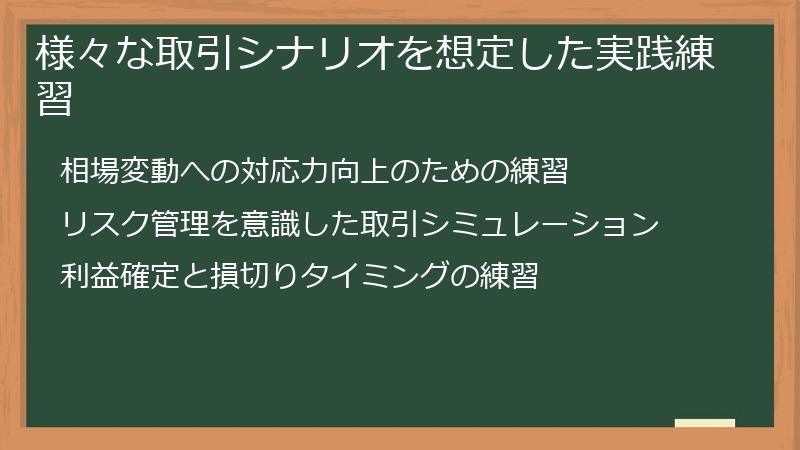 様々な取引シナリオを想定した実践練習