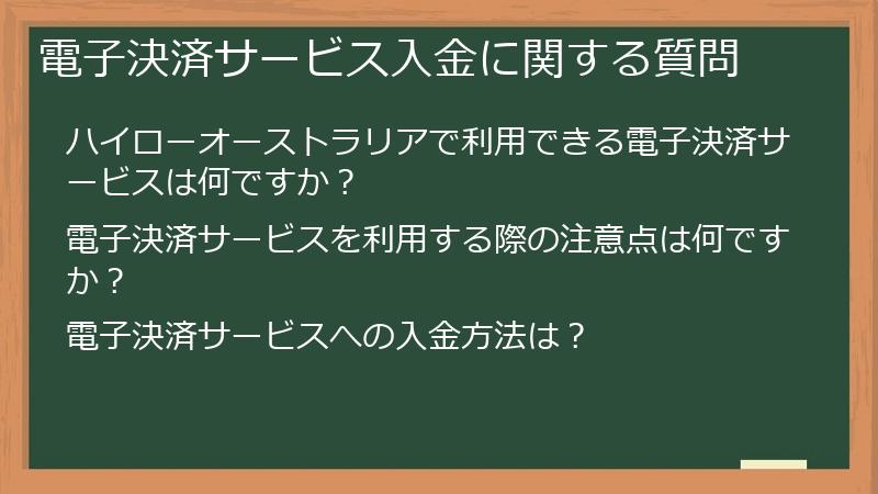 電子決済サービス入金に関する質問