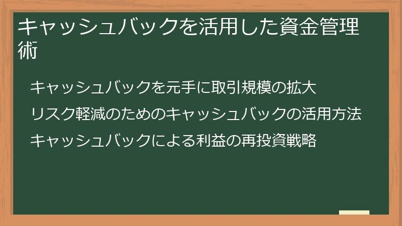キャッシュバックを活用した資金管理術