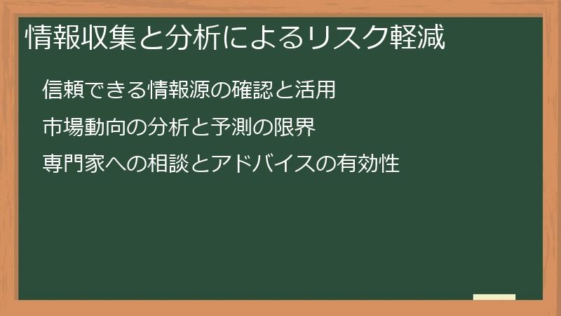 情報収集と分析によるリスク軽減