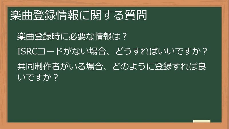 楽曲登録情報に関する質問